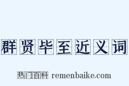 群贤毕至近义词是什么意思的图片